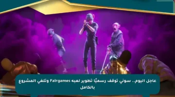 عاجل اليوم.. سوني توقف رسميًا تطوير لعبة Fairgames وتلغي المشروع بالكامل